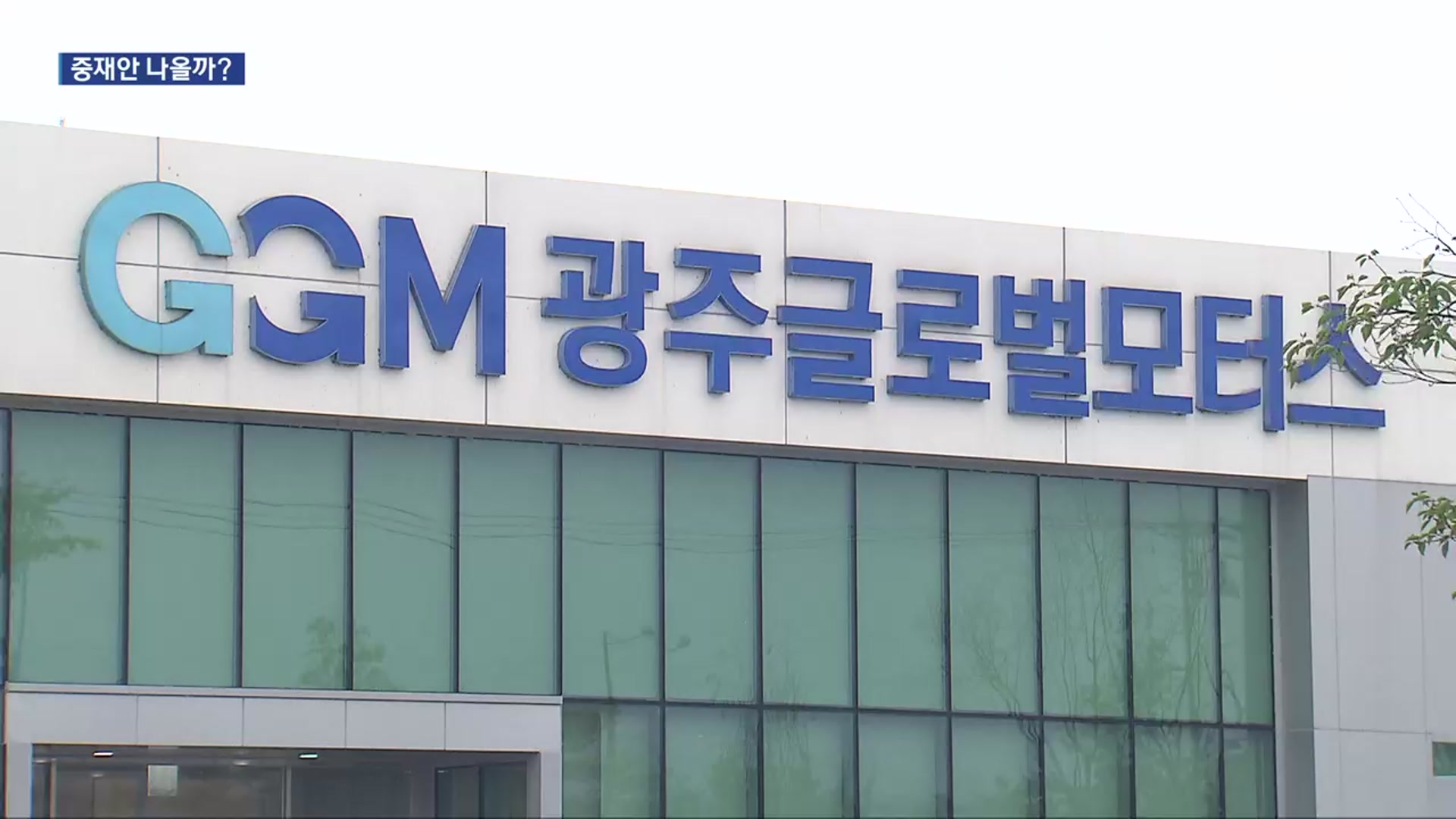 GGM 조정중재위 출범…늦은 대응 비판