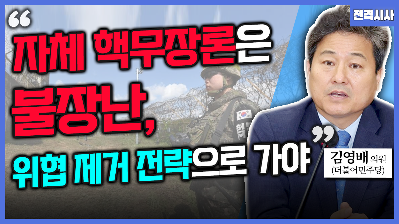 [전격시사] 김영배 더불어민주당 의원 - “트럼프 미 대통령 취임식…현장 분위기는?”