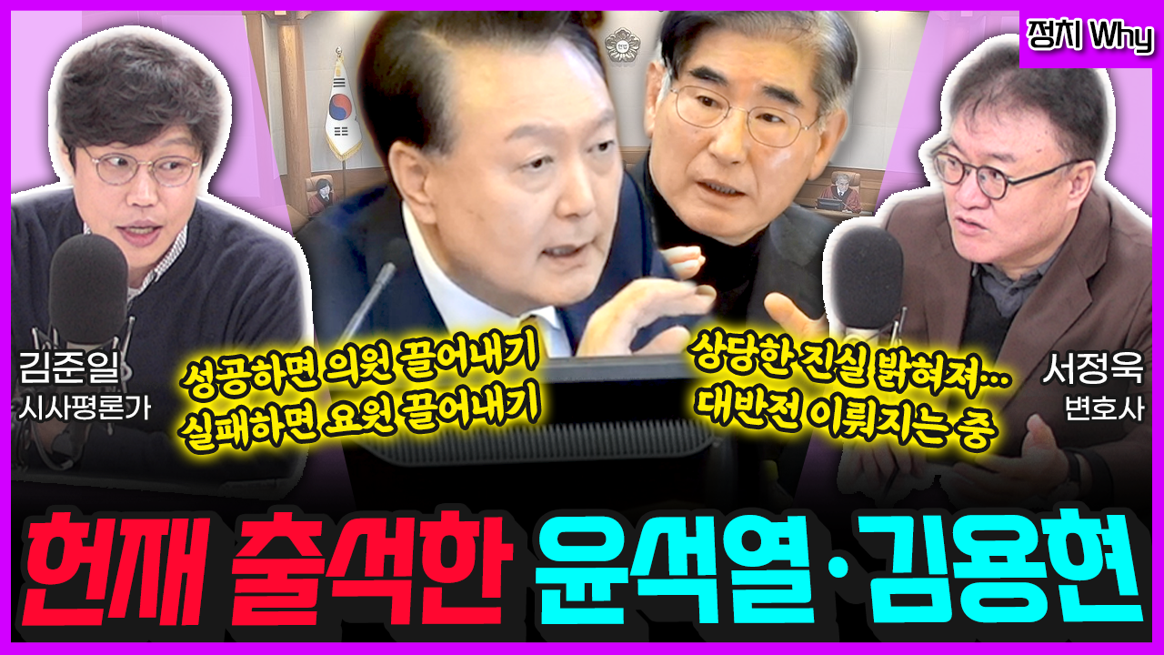 [전격시사] 서정욱 변호사 / 김준일 시사평론가 - “탄핵 심판 4차 변론…주요 쟁점은?”