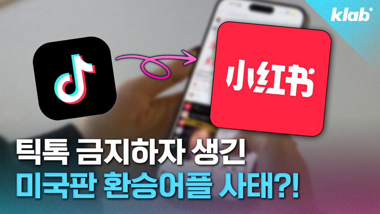 [영상] 틱톡 금지하니 또 중국 어플로…미국의 중국 사랑?