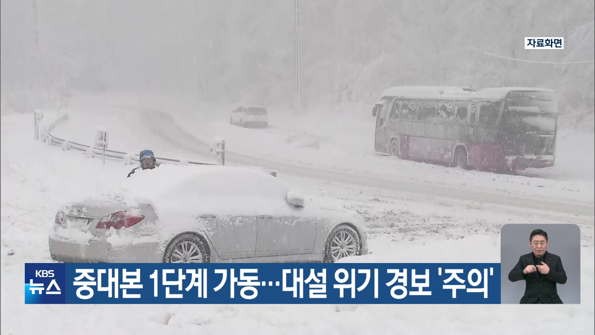 중대본 1단계 가동…대설 위기 경보 ‘주의’