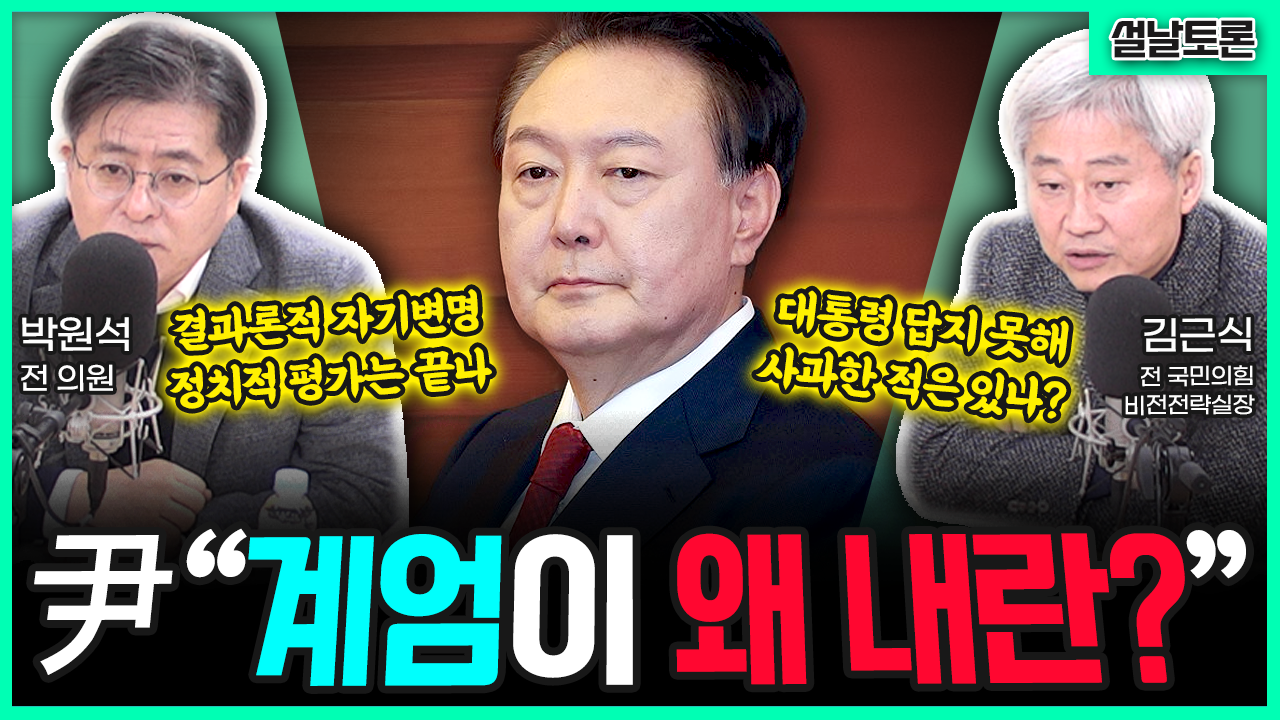 [전격시사] 김근식 국민의힘 前 비전전략실장 / 박원석 前 국회의원 - ‘현직 첫 구속 기소’…탄핵심판·형사재판 전망은?