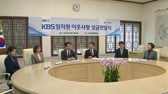 KBS 임직원, 이웃 돕기 ‘사랑의 열매’ 성금 2억 원 전달