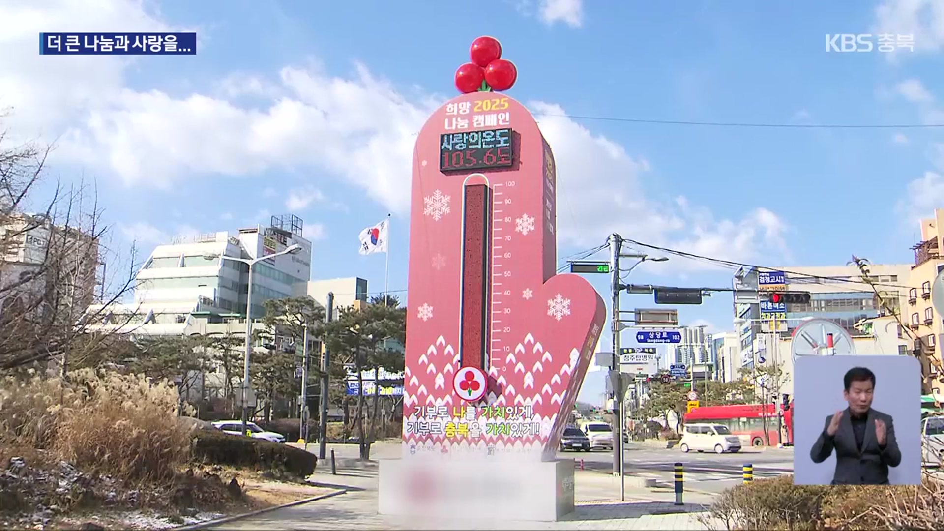 한파 녹인 나눔 물결…충북 개인기부 급증