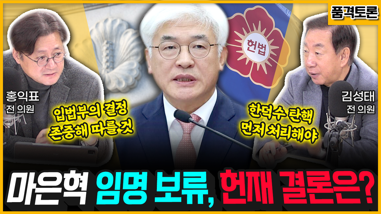 [전격시사] 김성태 국민의힘 전 의원 / 홍익표 더불어민주당 전 의원 - ‘헌법재판소·최 대행’, 마은혁 후보자 임명 여부는?