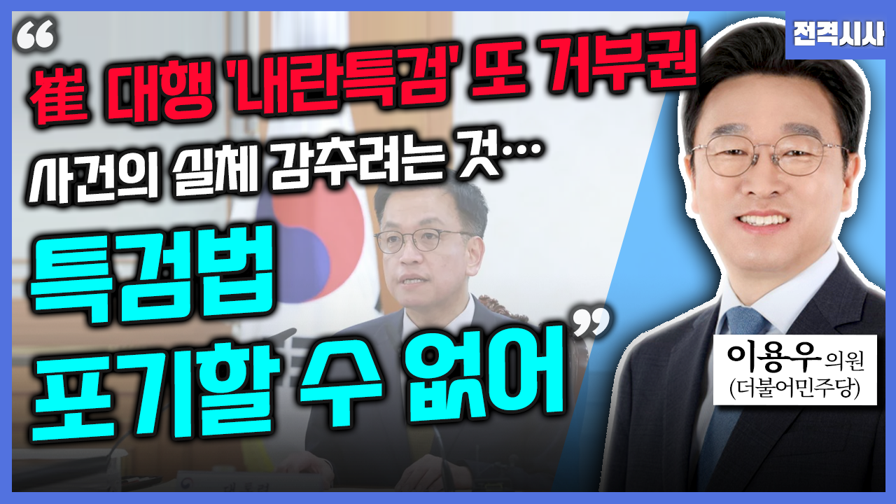 [전격시사] 이용우 더불어민주당 의원 - “崔, ‘내란 특검법’ 거부…민주, ‘합당한 책임’ 의미는?”