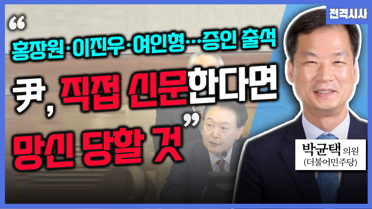 [전격시사] 박균택 더불어민주당 의원 - “헌재, ‘마은혁 임명’ 헌법소원 선고 연기…견해는?”