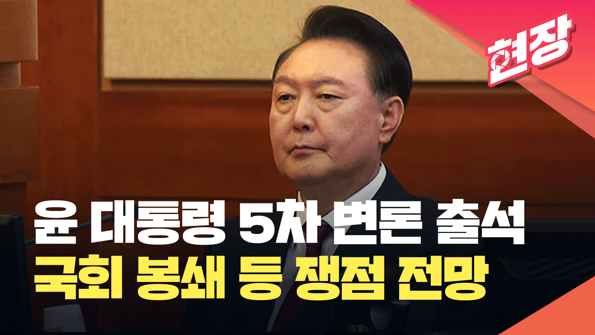 [특보] 윤 대통령 5차 변론 출석…국회 봉쇄 등 쟁점 전망