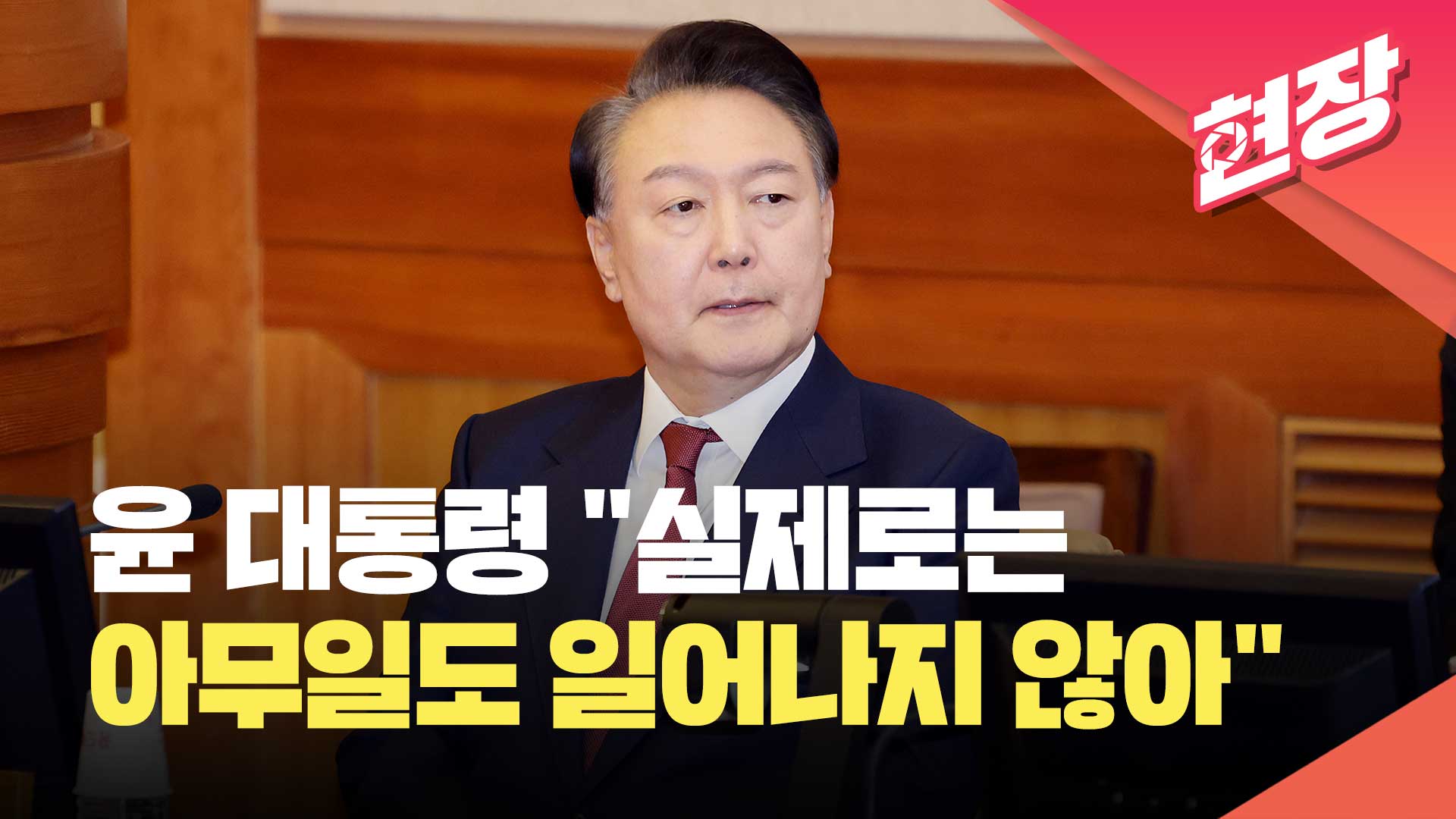 [특보] 윤 대통령 “실제로는 아무 일도 일어나지 않아”