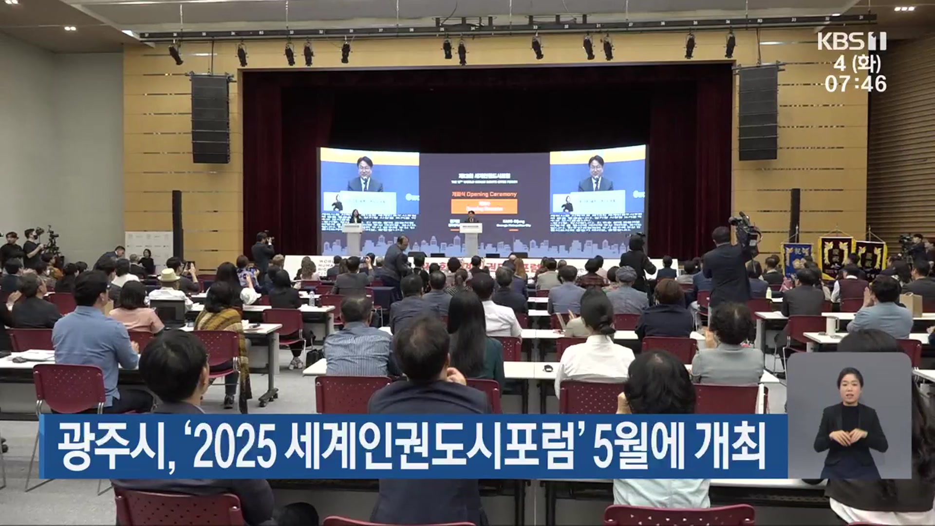 광주시, ‘2025 세계인권도시포럼’ 5월에 개최