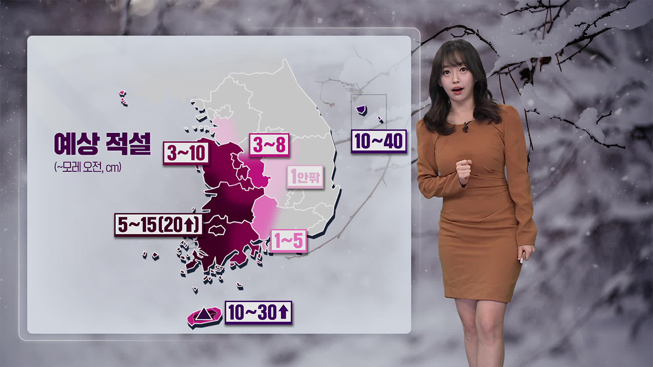 [뉴스9 날씨] 내일 아침도 한파 계속…호남, 충남에 대설