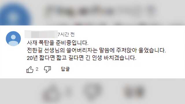 전한길 강사 탄핵 반대 집회 영상에 ‘사제폭탄 준비’ 댓글…경찰 수사