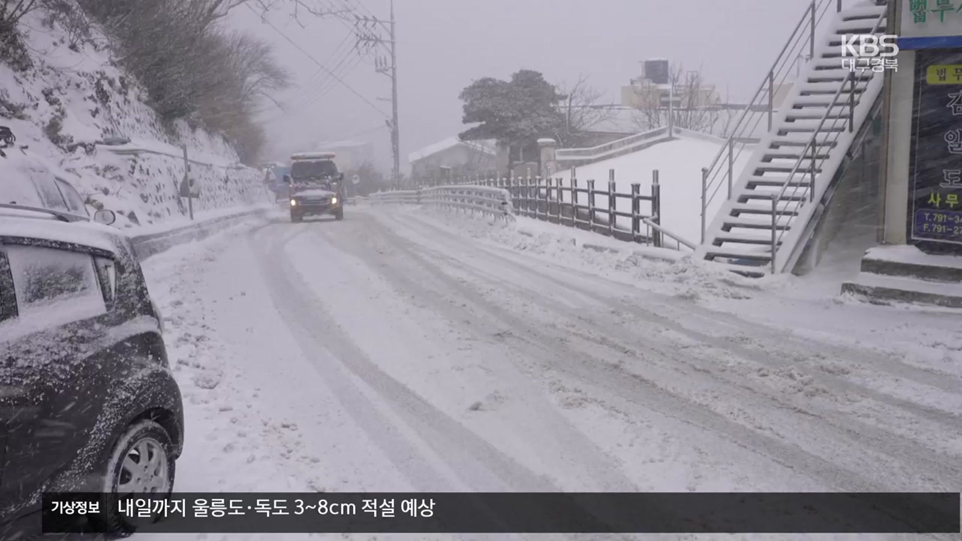 올겨울 최강 한파…“인명·시설 피해 막아라”