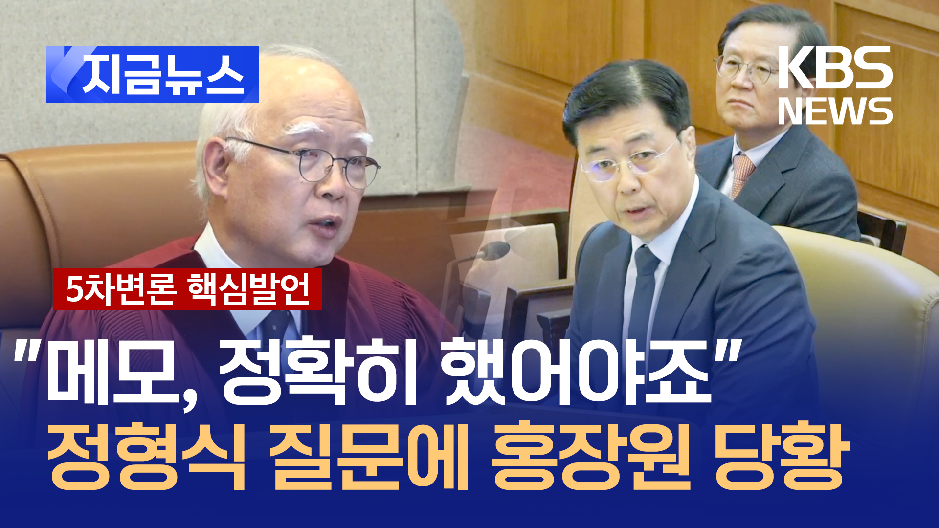 ‘계엄 체포조 메모’ 캐묻는 정형식에 홍장원 당황