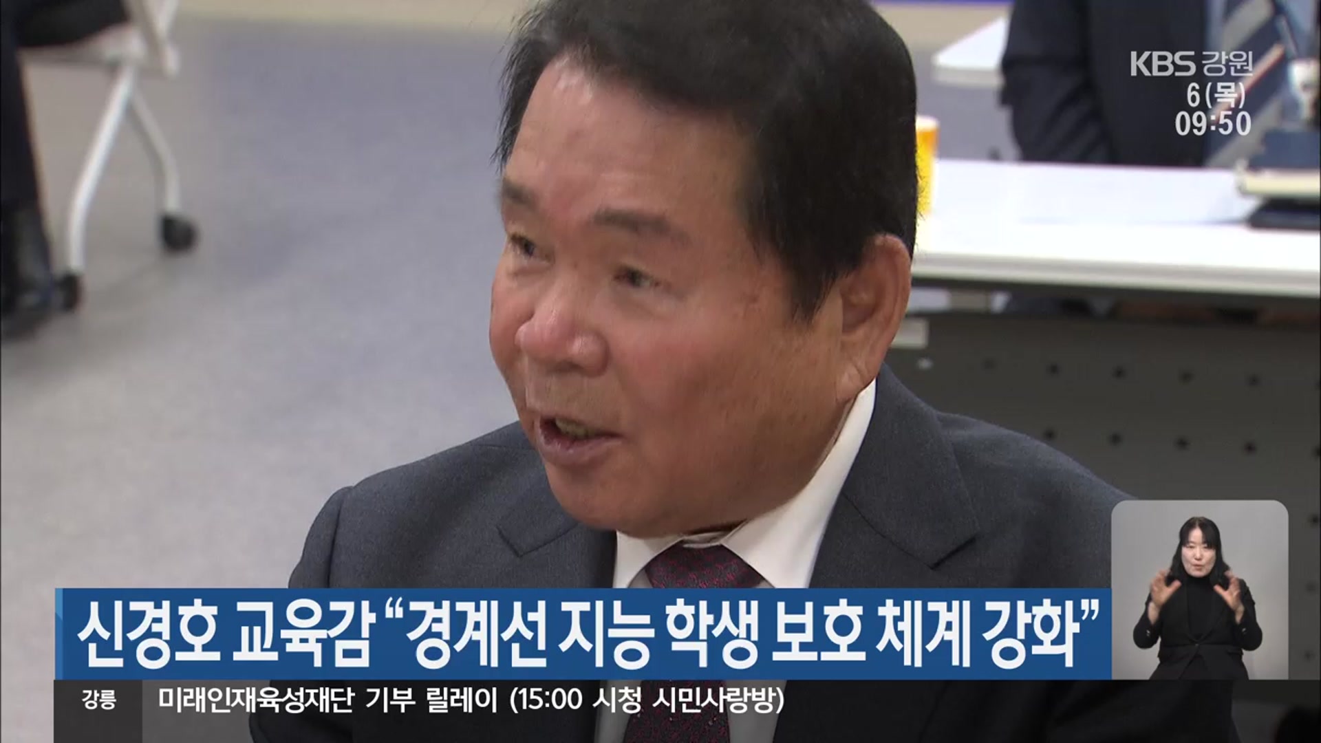 신경호 교육감 “경계선 지능 학생 보호 체계 강화”