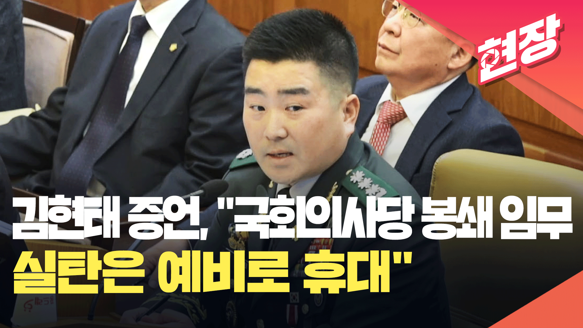 [특보] 김현태 특전사 707단장 증언, “국회의사당 봉쇄 임무…실탄은 예비로 휴대”