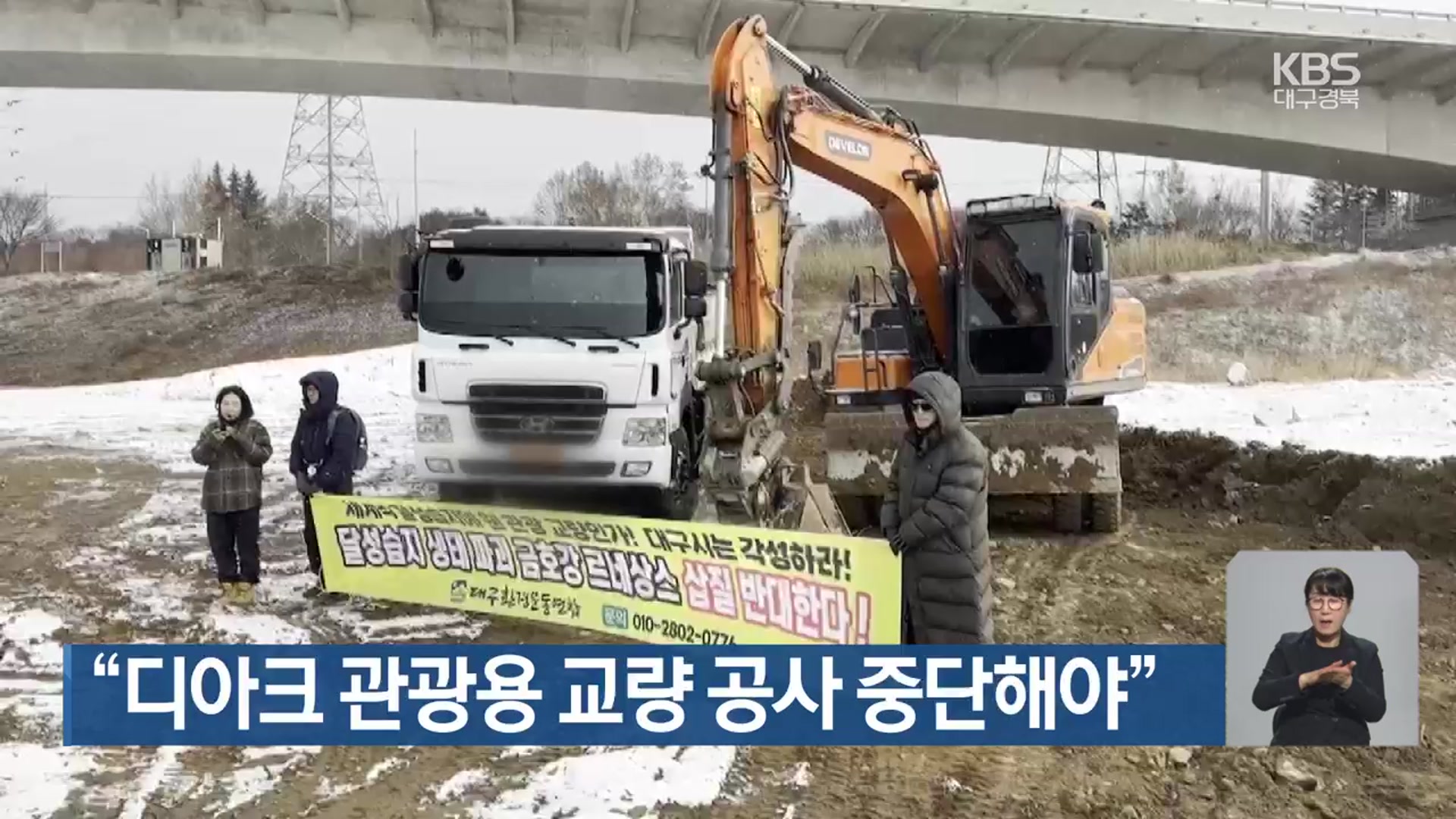 “디아크 관광용 교량 공사 중단해야”