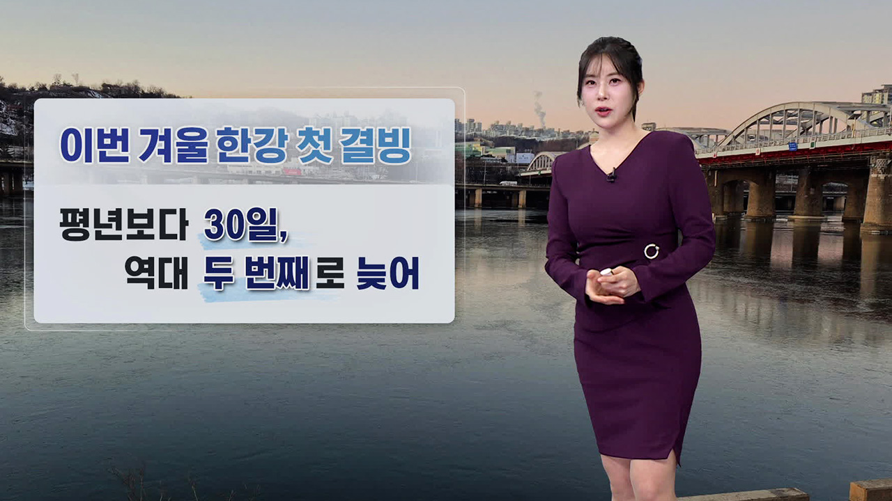 [뉴스9 날씨] 내일까지 한파 계속…모레, 추위 풀려요!