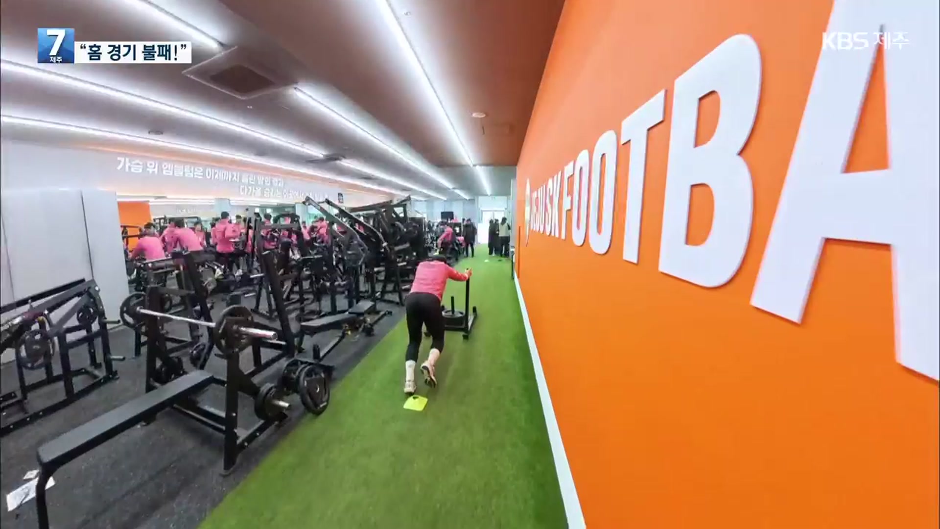 제주SK FC 새 시즌 막바지 담금질…“홈 경기 불패!”