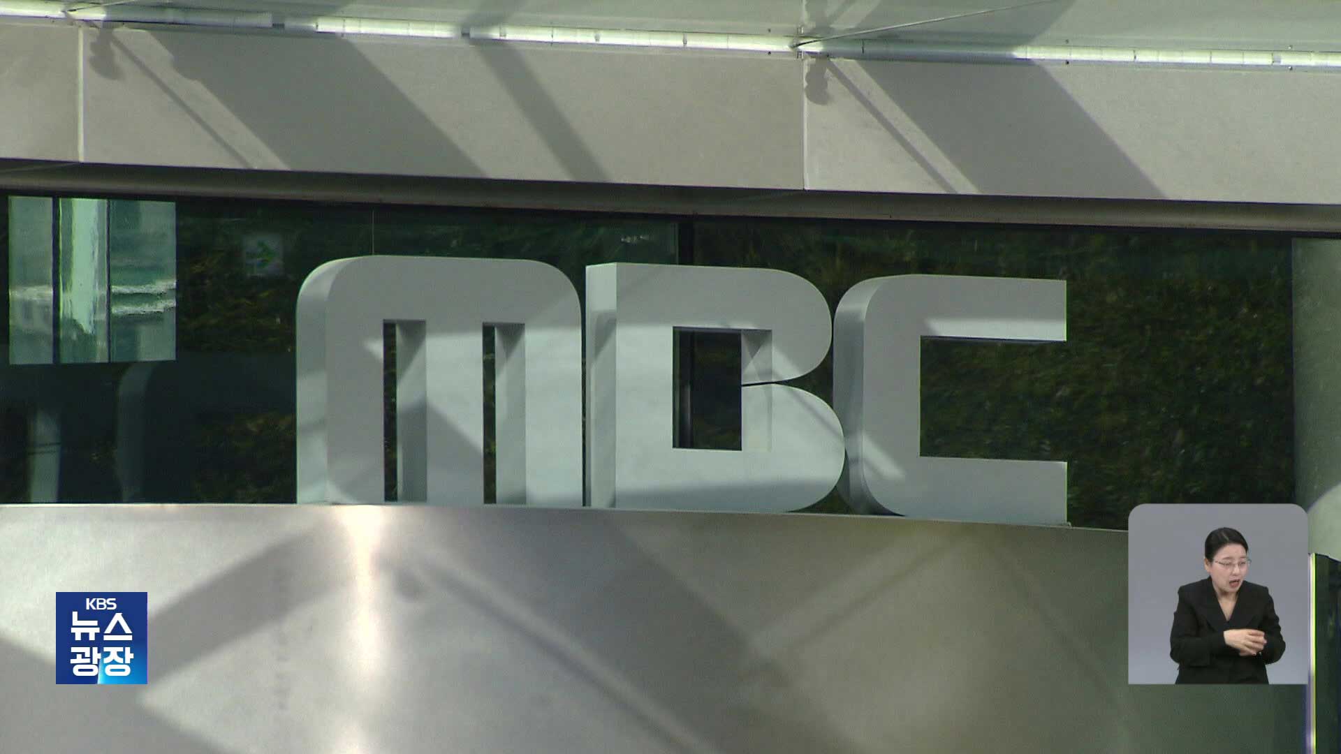 고용부, 기상캐스터 ‘직장 내 괴롭힘’ 의혹 MBC 특별감독 착수