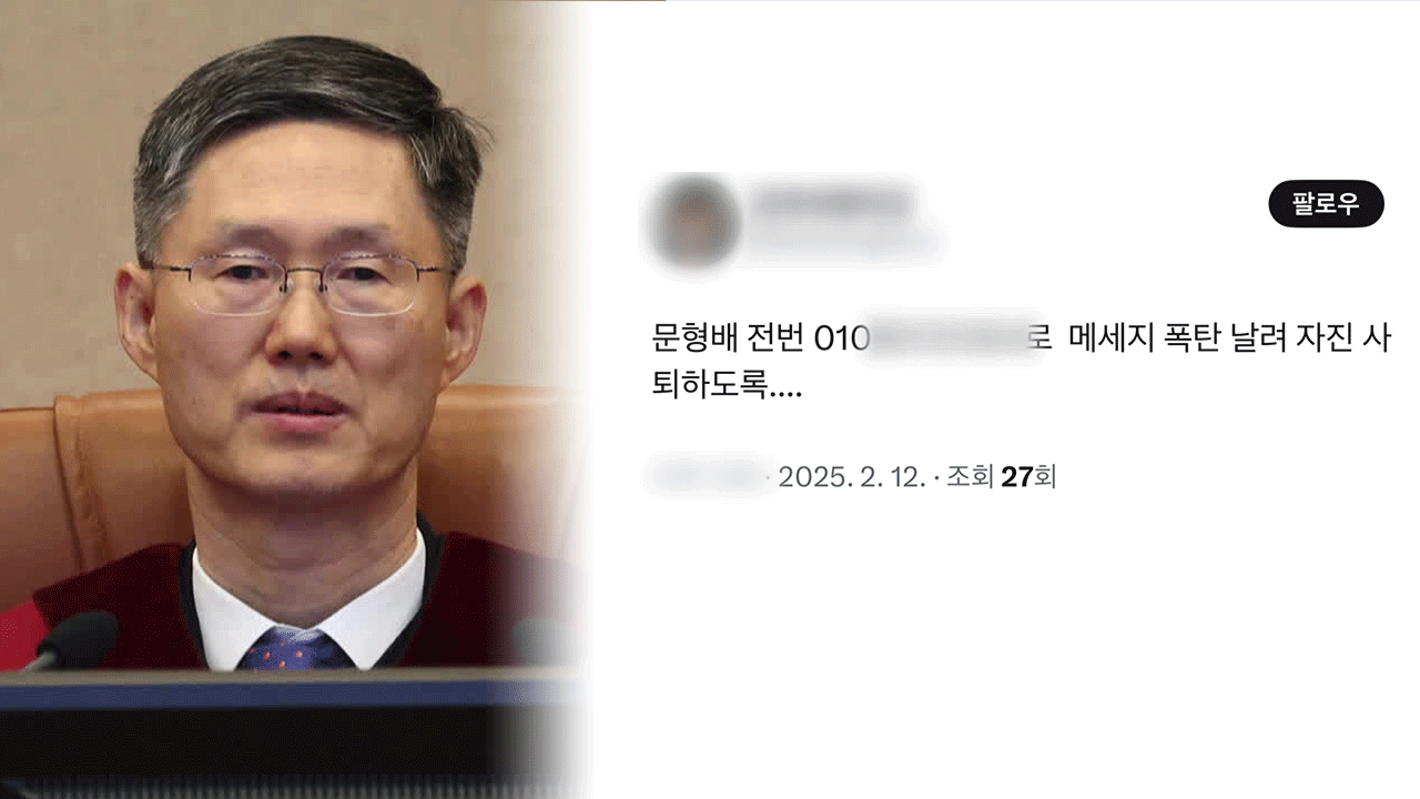 문자 협박에 억지 의혹까지…문형배 “경찰 수사해달라”