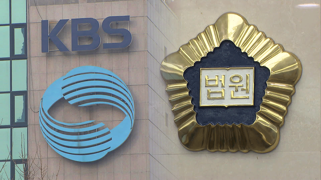 법원, ‘KBS 신임 이사진 임명’ 집행정지 신청 기각