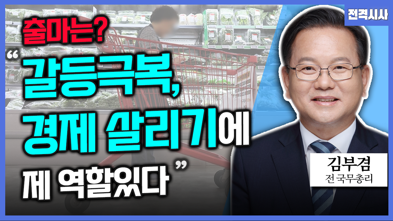 [전격시사] 김부겸 전 국무총리 - “대선 출마 여부·민심이 바라는 바는?”