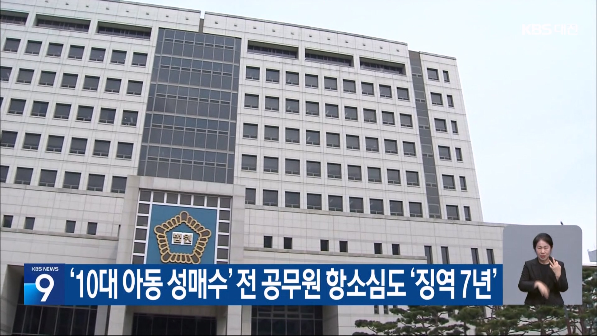 ‘10대 아동 성매수’ 전 공무원 항소심도 ‘징역 7년’