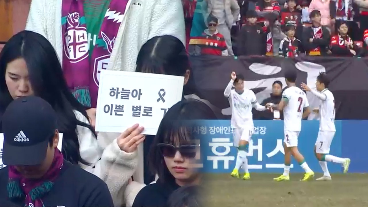K리그 개막전서 축구팬 ‘고 김하늘 양’ 추모