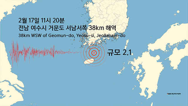 전남 여수시 거문도 부근 해역에서 규모 2.1 지진