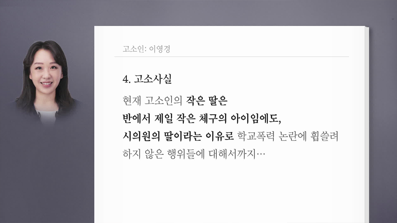 ‘자녀 학폭’ 이영경 시의원, 30여 명 고소…“무차별 고소로 입 막나” 반발