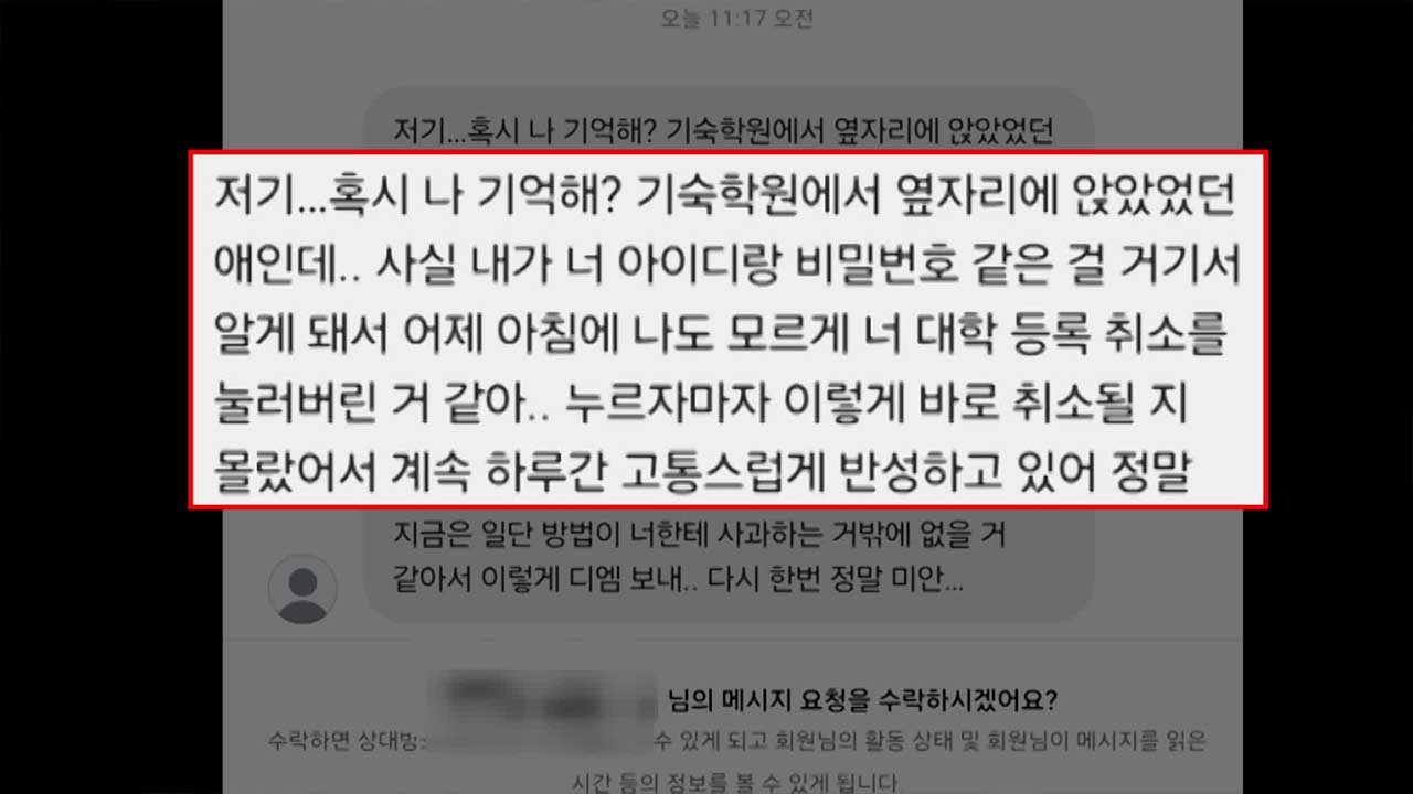 등록금 냈는데 ‘입학 취소’…범인은 같은 재수학원생