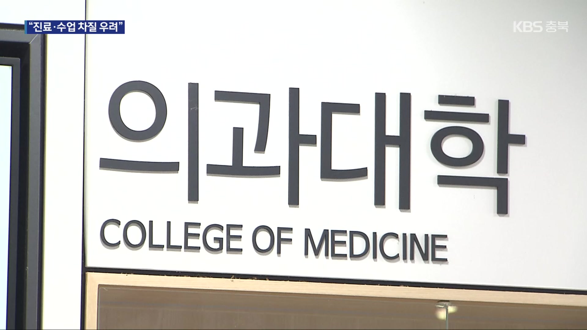 의대 증원 첫 학기 코앞…병원·대학 혼란