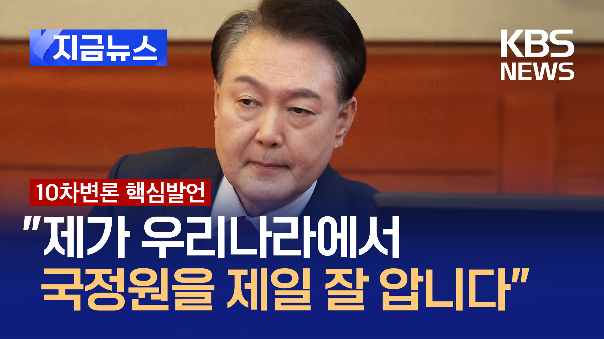 윤 대통령 직접 입열었다…홍장원 ‘체포 지시’ 논란, 뭐라고 했나