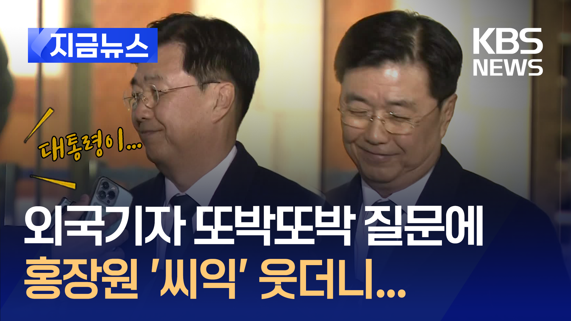 외국기자 또박 질문 “‘거짓말쟁이’ 말 들을 때 기분이?”…홍장원은 씨익~ [지금뉴스]