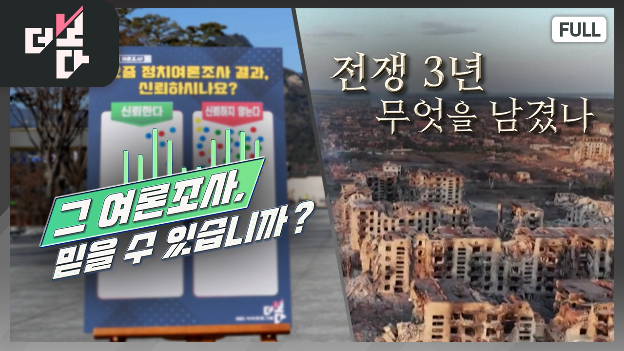 [더 보다] 그 여론조사, 믿을 수 있습니까? 外 