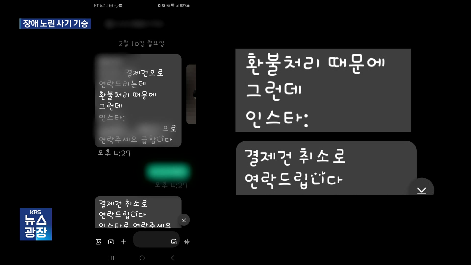 “공짜 돈 받을래?”…장애인 상대 SNS 사기 기승