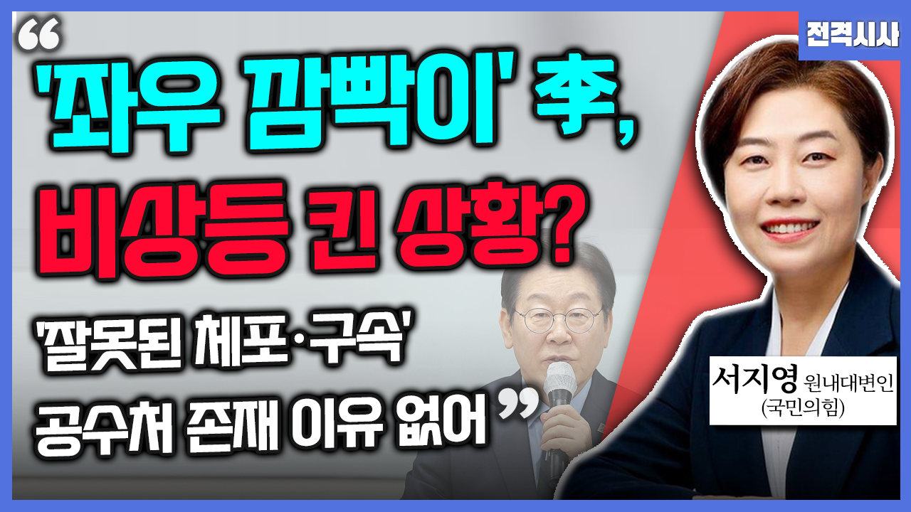 [전격시사] 서지영 국민의힘 원내대변인 - “내일 탄핵 심판 ‘마지막 변론’…견해는?”