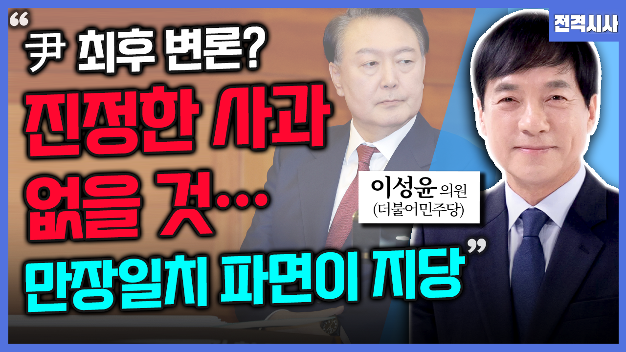 [전격시사] 이성윤 더불어민주당 의원 - “‘尹 탄핵 심판’ 최종 변론…전망은?”