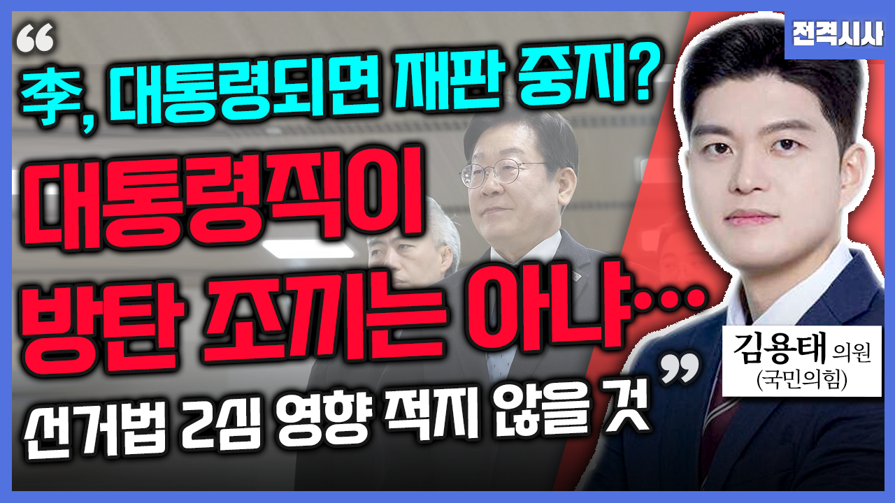 [전격시사] 김용태 국민의힘 의원 - “‘尹, 탄핵 심판 최후 진술’…메시지는?”