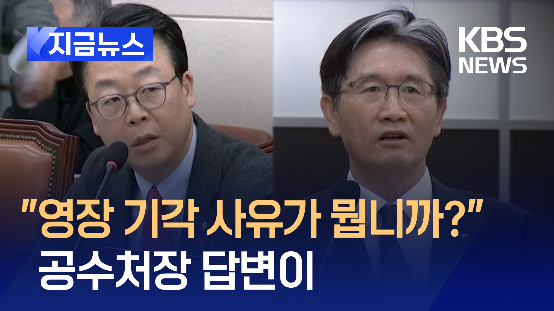 “영장 기각 사유가 뭡니까?” 공수처장 답변이