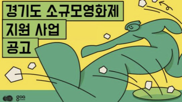 경기콘텐츠진흥원, 소규모 영화제 대관료 등 지원