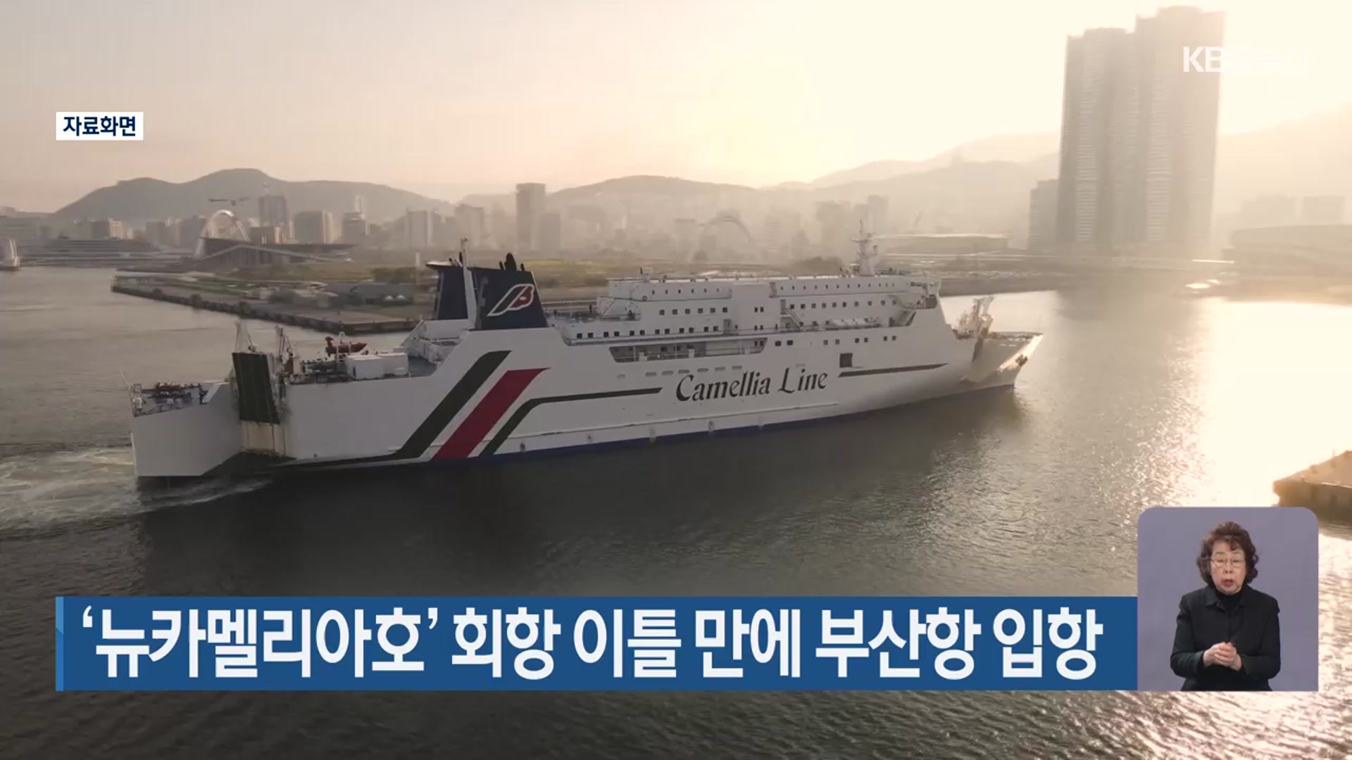 ‘뉴카멜리아호’ 회항 이틀 만에 부산항 입항