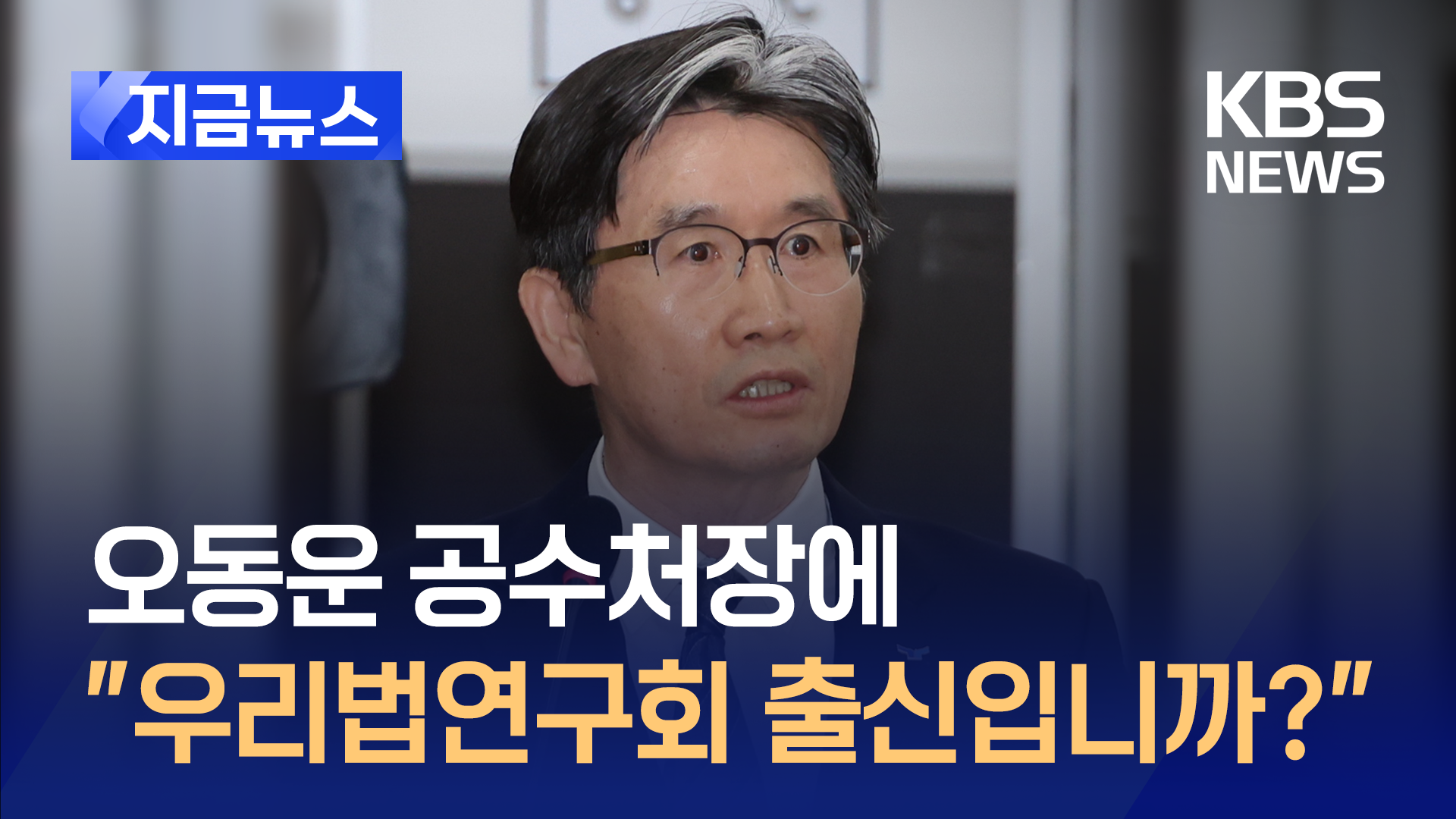 공수처장에 “우리법연구회 출신입니까?” [지금뉴스]