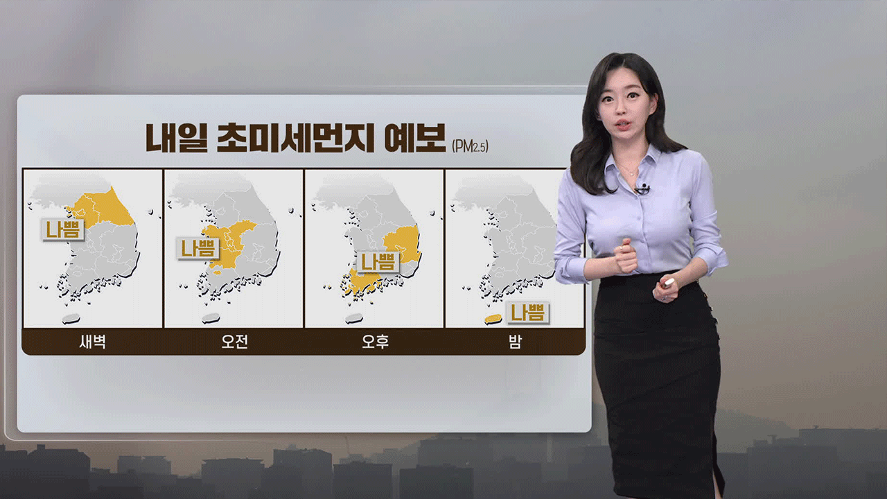 [뉴스9 날씨] 내일 황사, 미세먼지 주의…산불 조심