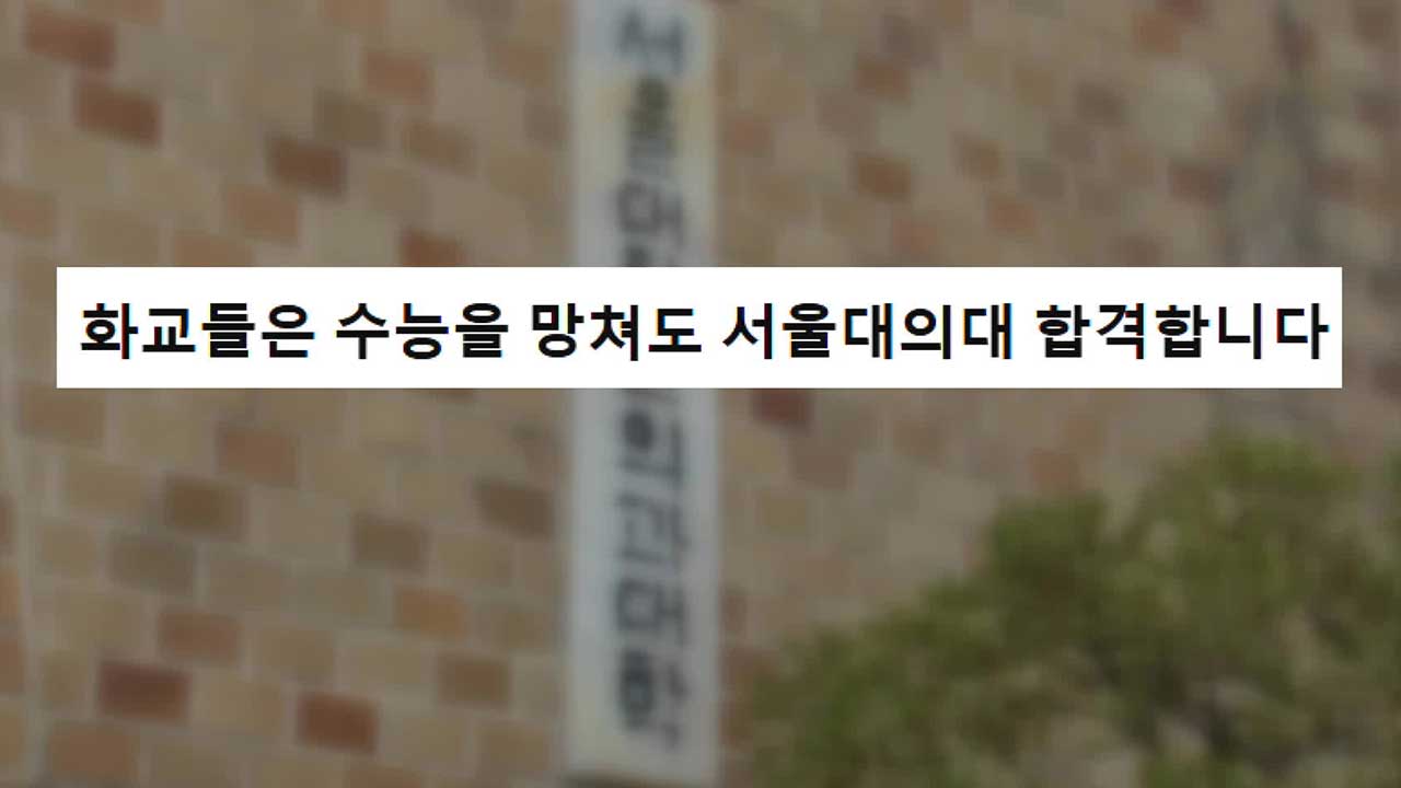 “화교는 수능 망쳐도 의대 합격?”…가짜뉴스 확산 [잇슈 키워드]