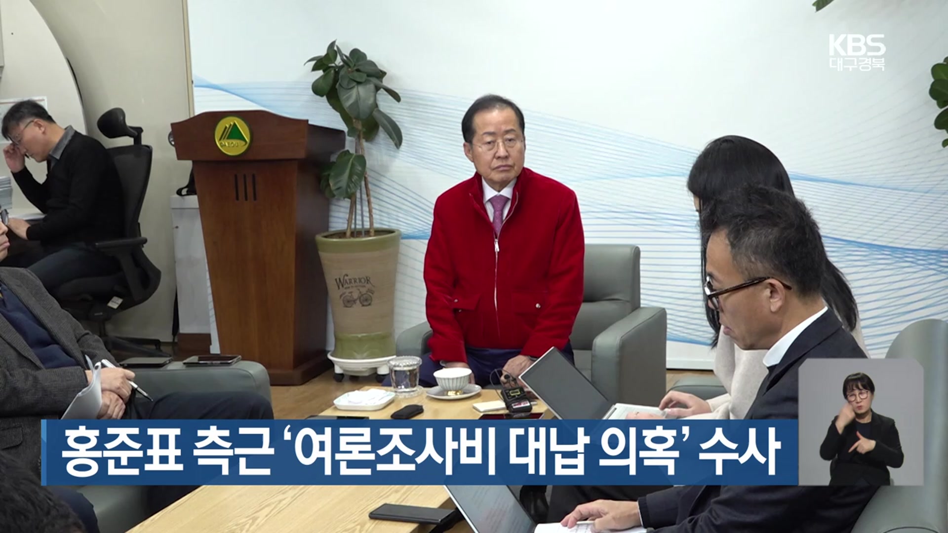 홍준표 측근 ‘여론조사비 대납 의혹’ 수사