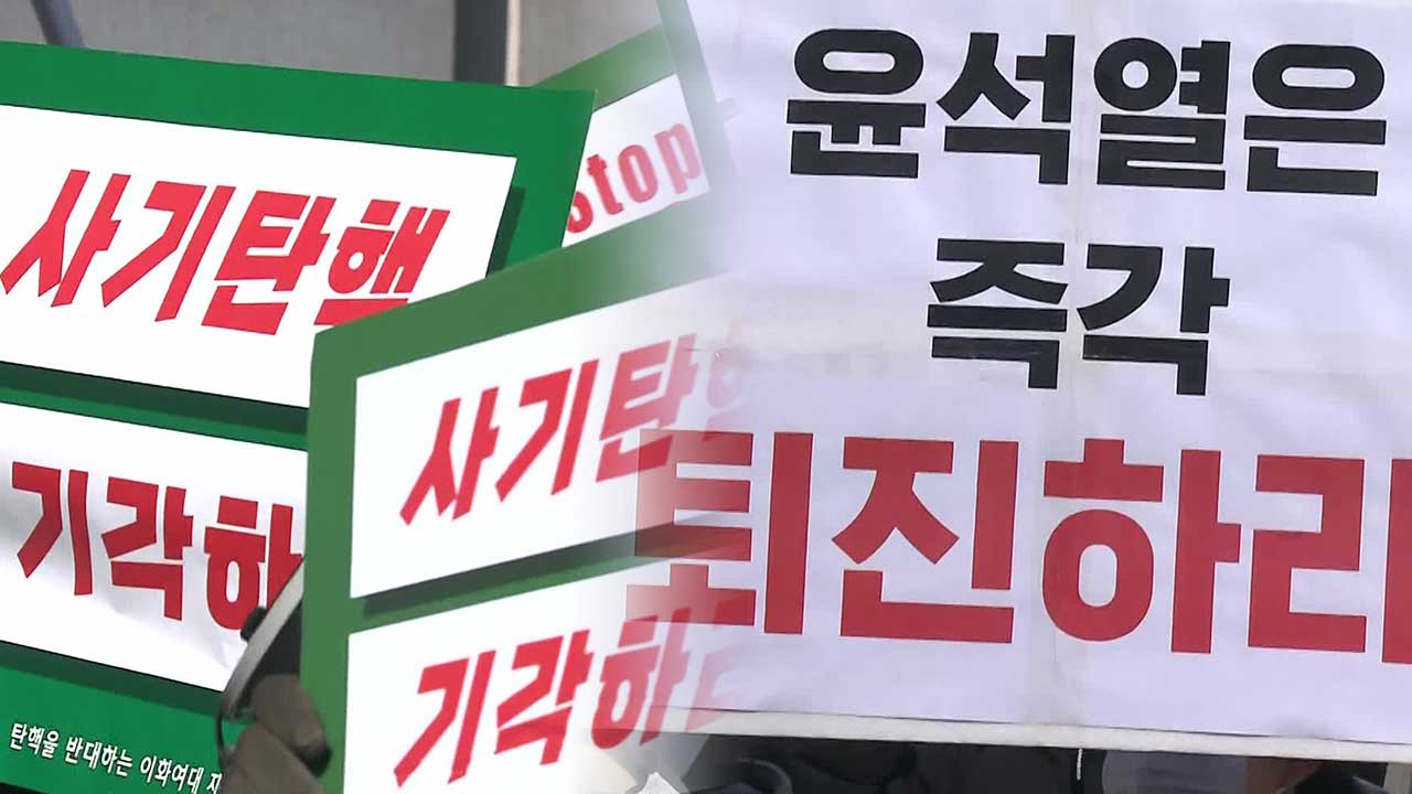 이화여대서 탄핵 찬·반 집회 참가자 충돌