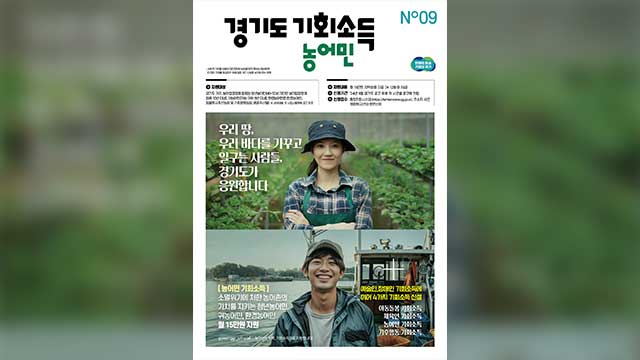 올해 경기도 내 24개 시군서 농어민기회소득 지급