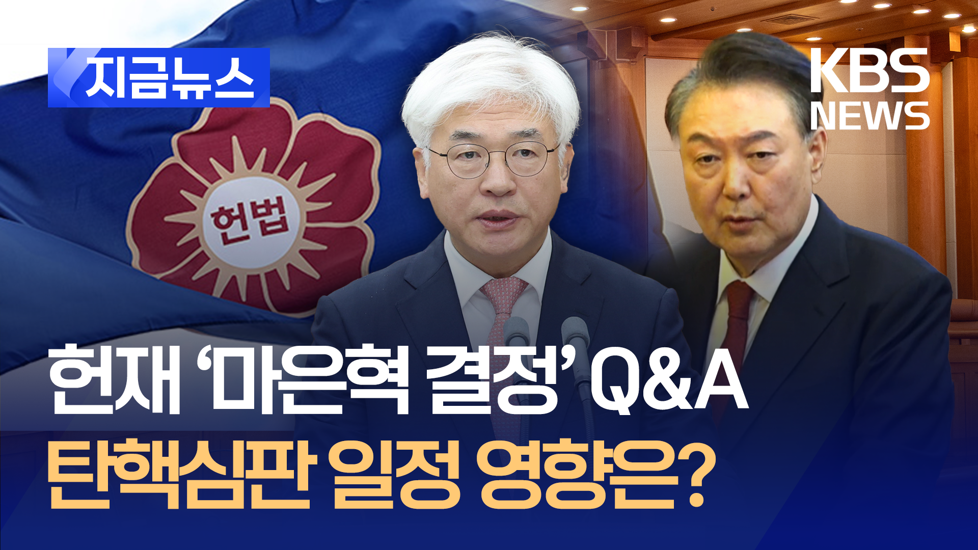 헌재 “마은혁 재판관 임명해야” Q&A 정리